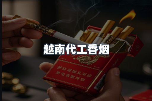 出口香烟