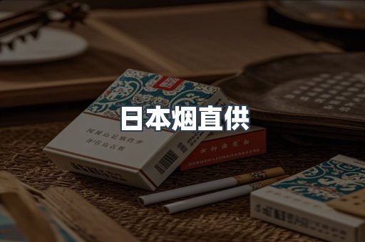 进口香烟